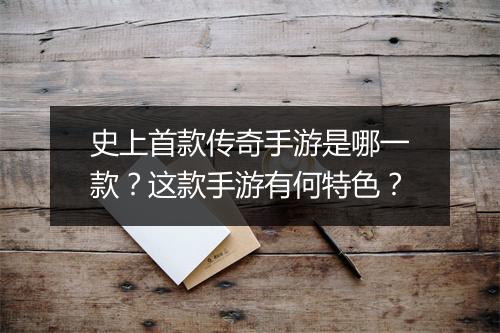 史上首款传奇手游是哪一款？这款手游有何特色？
