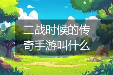 二战时候的传奇手游叫什么