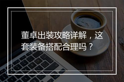 董卓出装攻略详解，这套装备搭配合理吗？