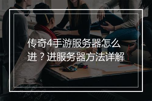 传奇4手游服务器怎么进？进服务器方法详解