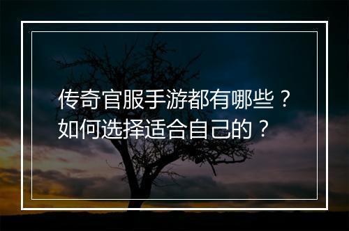 传奇官服手游都有哪些？如何选择适合自己的？