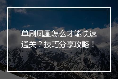 单刷凤凰怎么才能快速通关？技巧分享攻略！