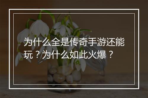 为什么全是传奇手游还能玩？为什么如此火爆？