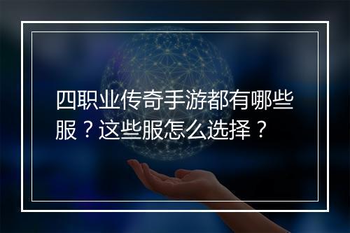 四职业传奇手游都有哪些服？这些服怎么选择？
