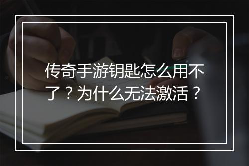 传奇手游钥匙怎么用不了？为什么无法激活？