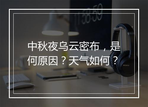 中秋夜乌云密布，是何原因？天气如何？