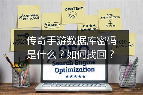 传奇手游数据库密码是什么？如何找回？