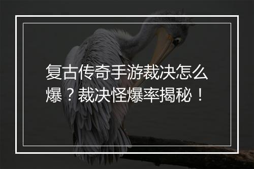 复古传奇手游裁决怎么爆？裁决怪爆率揭秘！