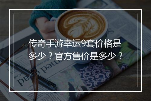 传奇手游幸运9套价格是多少？官方售价是多少？