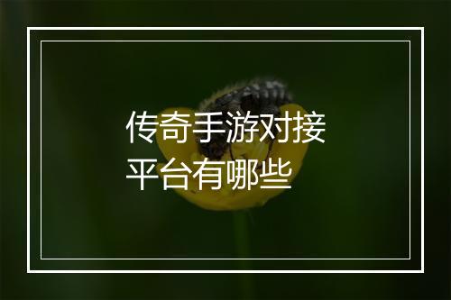 传奇手游对接平台有哪些