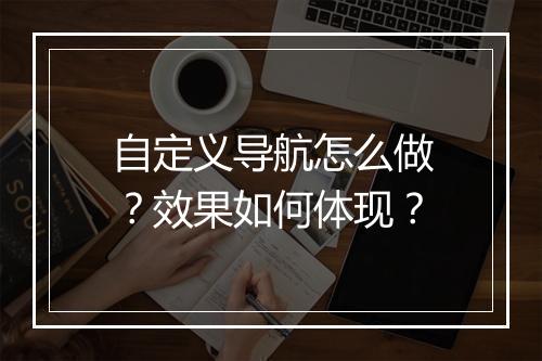 自定义导航怎么做？效果如何体现？