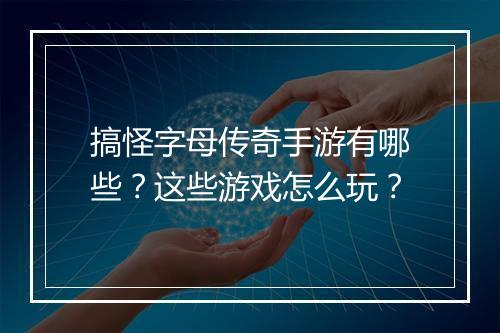 搞怪字母传奇手游有哪些？这些游戏怎么玩？