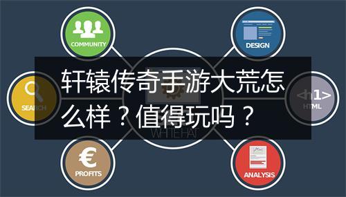 轩辕传奇手游大荒怎么样？值得玩吗？