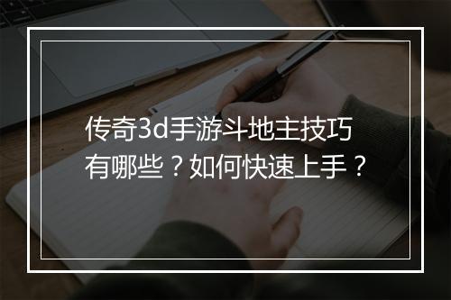 传奇3d手游斗地主技巧有哪些？如何快速上手？