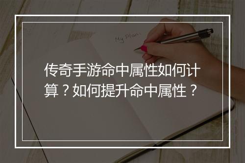 传奇手游命中属性如何计算？如何提升命中属性？