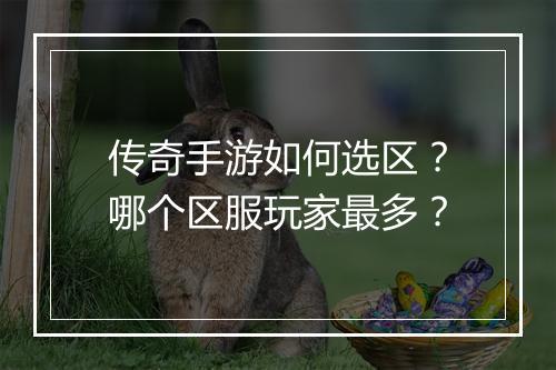 传奇手游如何选区？哪个区服玩家最多？