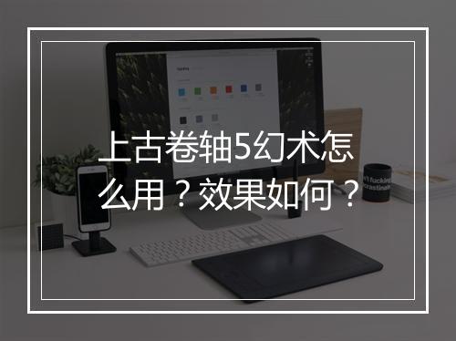 上古卷轴5幻术怎么用？效果如何？