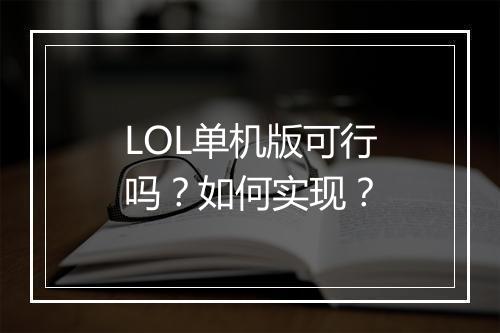 LOL单机版可行吗？如何实现？