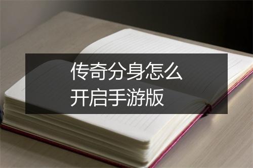 传奇分身怎么开启手游版
