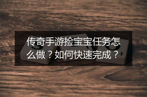 传奇手游捡宝宝任务怎么做？如何快速完成？