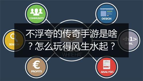 不浮夸的传奇手游是啥？怎么玩得风生水起？