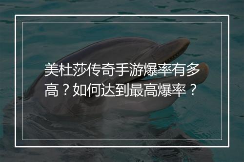 美杜莎传奇手游爆率有多高？如何达到最高爆率？