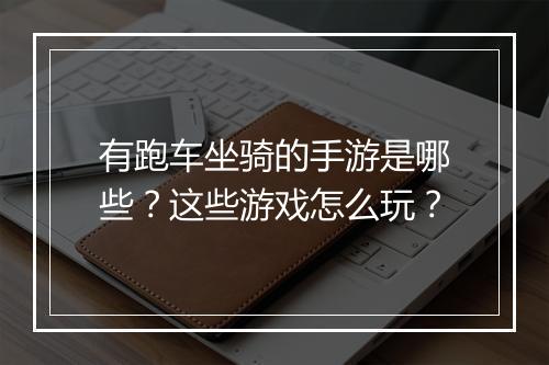有跑车坐骑的手游是哪些？这些游戏怎么玩？