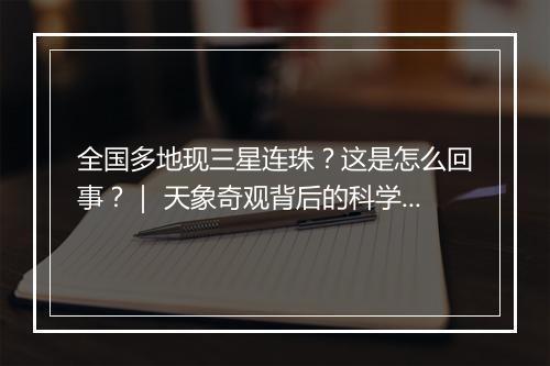 全国多地现三星连珠？这是怎么回事？｜ 天象奇观背后的科学揭秘