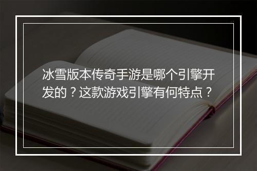 冰雪版本传奇手游是哪个引擎开发的？这款游戏引擎有何特点？