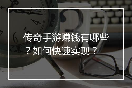 传奇手游赚钱有哪些？如何快速实现？