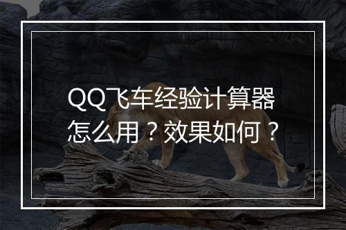 QQ飞车经验计算器怎么用？效果如何？