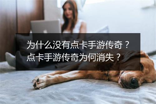 为什么没有点卡手游传奇？点卡手游传奇为何消失？