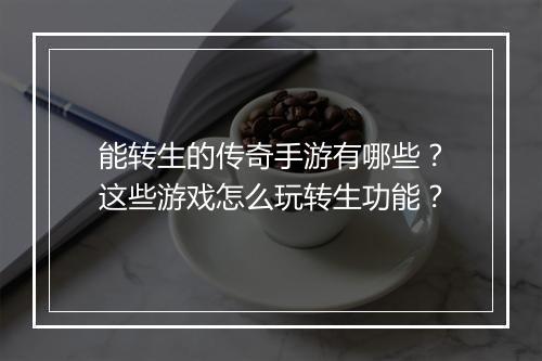 能转生的传奇手游有哪些？这些游戏怎么玩转生功能？