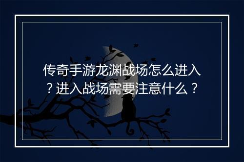 传奇手游龙渊战场怎么进入？进入战场需要注意什么？