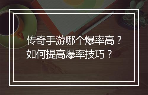 传奇手游哪个爆率高？如何提高爆率技巧？