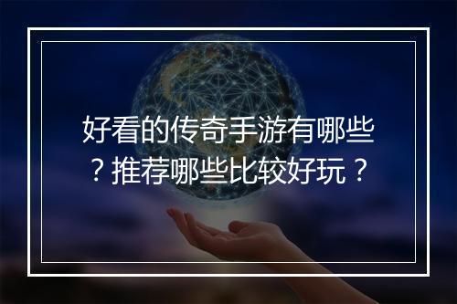 好看的传奇手游有哪些？推荐哪些比较好玩？