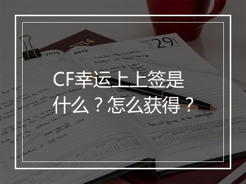 CF幸运上上签是什么？怎么获得？