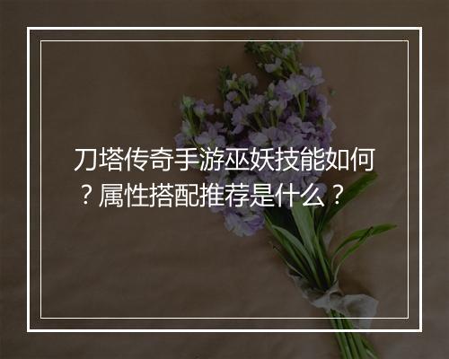 刀塔传奇手游巫妖技能如何？属性搭配推荐是什么？
