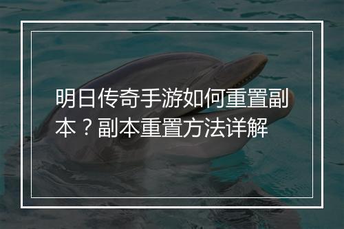 明日传奇手游如何重置副本？副本重置方法详解