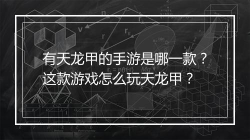 有天龙甲的手游是哪一款？这款游戏怎么玩天龙甲？