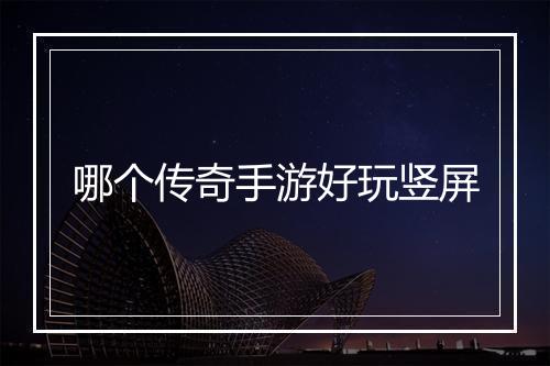 哪个传奇手游好玩竖屏
