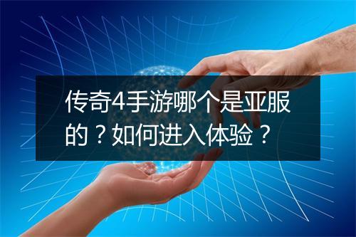 传奇4手游哪个是亚服的？如何进入体验？