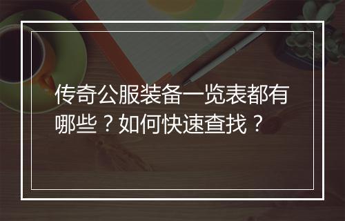 传奇公服装备一览表都有哪些？如何快速查找？