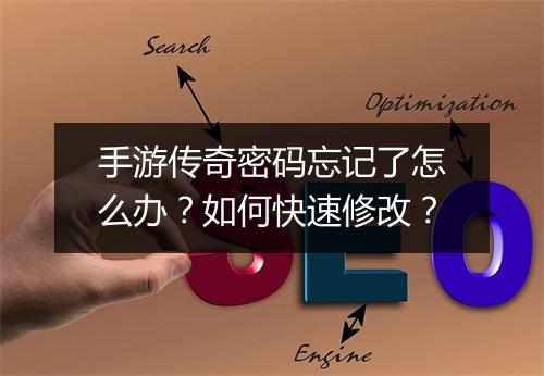 手游传奇密码忘记了怎么办?如何快速修改?