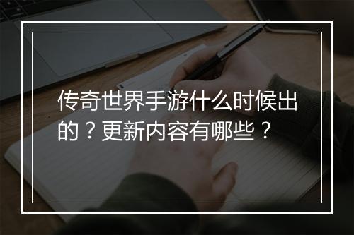 传奇世界手游什么时候出的？更新内容有哪些？