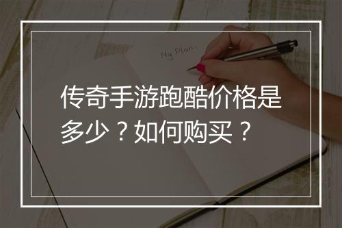 传奇手游跑酷价格是多少？如何购买？