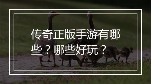 传奇正版手游有哪些？哪些好玩？