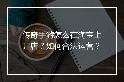 传奇手游怎么在淘宝上开店？如何合法运营？