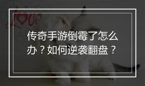 传奇手游倒霉了怎么办？如何逆袭翻盘？