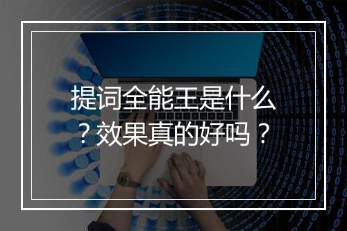 提词全能王是什么？效果真的好吗？